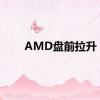 AMD盘前拉升