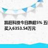 凯旺科技今日跌超5% 五机构净买入6353.54万元