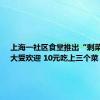 上海一社区食堂推出“剩菜盲盒”大受欢迎 10元吃上三个菜