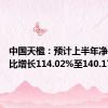 中国天楹：预计上半年净利润同比增长114.02%至140.17%