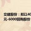 交建股份：拟以4000万元-6000回购股份