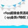 cfqq超级会员活动专区（qq会员cf特权）