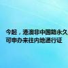 今起，港澳非中国籍永久性居民可申办来往内地通行证