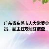 广东省东莞市人大常委会党组成员、副主任方灿芬被查