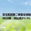 宝马集团第二季度全球销量为618826辆，同比减少1.3%