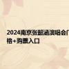 2024南京张韶涵演唱会门票 价格+购票入口