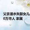 父亲潜水失联女儿悬赏50万寻人 家属