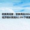 欧佩克月报：欧佩克将2024年全球经济增长预测从2.9%下调至2.8%