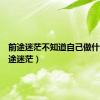 前途迷茫不知道自己做什么（前途迷茫）