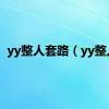 yy整人套路（yy整人）