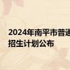 2024年南平市普通高中招生计划公布