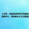 上交所：希望创投机构引导被投企业合理选择IPO、并购等多元方式登陆资本市场