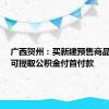 广西贺州：买新建预售商品住房，可提取公积金付首付款