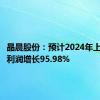 晶晨股份：预计2024年上半年净利润增长95.98%