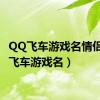 QQ飞车游戏名情侣（qq飞车游戏名）