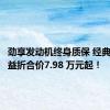 劲享发动机终身质保 经典瑞迈权益折合价7.98 万元起！