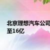 北京理想汽车公司增资至16亿