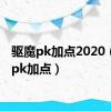 驱魔pk加点2020（驱魔pk加点）