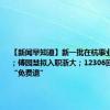 【新闻早知道】新一批在杭事业单位招聘；傅园慧拟入职浙大；12306回应火车票“免费退”