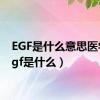 EGF是什么意思医学（egf是什么）