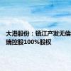 大港股份：镇江产发无偿划转瀚瑞控股100%股权