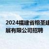 2024福建省榕圣建设发展有限公司招聘