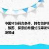 中国将为符合条件、持有效护照赴华商务、旅游、探亲的希腊公民审发5年多次入境签证