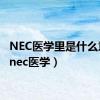 NEC医学里是什么意思（nec医学）