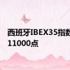 西班牙IBEX35指数突破11000点