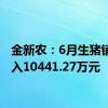 金新农：6月生猪销售收入10441.27万元