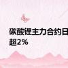 碳酸锂主力合约日内跌超2%