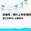 安迪苏：预计上半年净利同比增长1546%-1846%