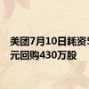 美团7月10日耗资5亿港元回购430万股