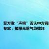 菲方发“声明”否认中方调查报告 专家：被曝光后气急败坏