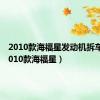 2010款海福星发动机拆车件（2010款海福星）