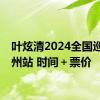 叶炫清2024全国巡演广州站 时间＋票价