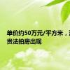 单价约50万元/平方米，深圳最贵法拍房出现