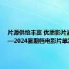 片源供给丰富 优质影片涌现——2024暑期档电影片单发布