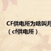 CF供电所为啥叫月亮门（cf供电所）