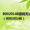 80020148游戏无法运行（80020148）