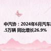 中汽协：2024年6月汽车出口48.5万辆 同比增长26.9%