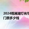 2024观澜湖灯光节特惠门票多少钱