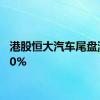 港股恒大汽车尾盘涨超10%