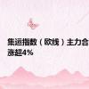 集运指数（欧线）主力合约日内涨超4%