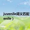 juvenile词义匹配（juvenile）