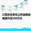 江西吉安发布公积金新政 贷款最高额升至100万元