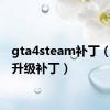 gta4steam补丁（gta4升级补丁）