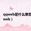 qqweb是什么意思（qqweb）