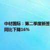 中材国际：第二季度新签合同额同比下降16%