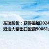 东瑞股份：获得追加2024年度供港活大猪出口配额50061头